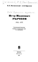 Петр Иванович Рычков