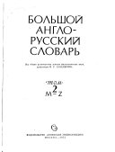 Большой Англо-русский Словарь: M-Z