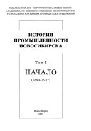 История промышленности Новосибирска: Nachalo (1893-1917)