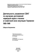 Деятельность управления СВАГ по изучению достижений немецкой науки и техники в Советской зоне оккупации Германии, 1945-1949