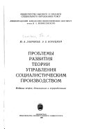 Проблемы развития теории управления социалистическим производством