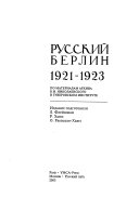 Русский Берлин 1921-1923