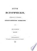 Akty istoričeskie, sobrannye i izdannye Arheografičeskoju kommissieju