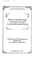 Троице-Сергиева лавра в истории, культуре у духовной жизни России