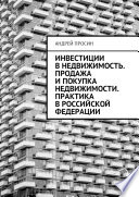 Инвестиции в недвижимость. Продажа и покупка недвижимости. Практика в Российской Федерации