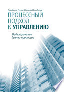 Процессный подход к управлению. Моделирование бизнес-процессов