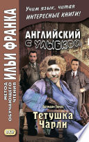 Английский с улыбкой. Брэндон Томас. Тетушка Чарли = Walter Brandon Thomas. Charley’s Aunt