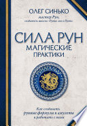 Сила рун. Магические практики. Как создавать рунные формулы и амулеты и работать с ними