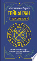 Тайны рун. Top Masters. Магия Богов Севера. Толкование, глубинная символика, расклады