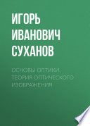 Основы оптики. Теория оптического изображения