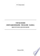 Управление операционными рисками банка: практические рекомендации.