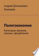 Политэкономия. Категории явления, законы, процветание