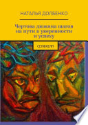 Чертова дюжина шагов на пути к уверенности и успеху. СЕЛФХЕЛП