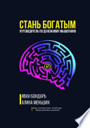 Стань богатым. Путеводитель по денежному мышлению