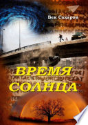 Время Солнца