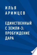 Единственный с Земли-3: Пробуждение дара