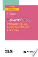 Лапароскопия: метод биполярной биинструментальной коагуляции. Учебное пособие для вузов