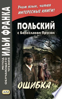 Польский с Болеславом Прусом. Ошибка / Bolesław Prus. Omyłka