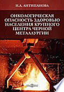 Онкологическая опасность здоровью населения крупного центра черной металлургии