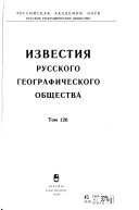 Известия Русского географического общества