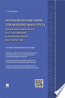 Научная организация управленческого труда в исполнительных органах государственной и муниципальной власти России. Научно-практическое пособие