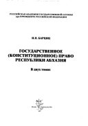 Государственное (конституционное) право Республики Абхазия: Конституционно-правовой статус человека и гражданина ; Система государственной власти и местного самоуправления