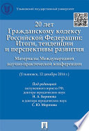 20 лет Гражданскому кодексу Российской Федерации: итоги, тенденции и перспективы развития. Материалы Международной научно-практической конференции