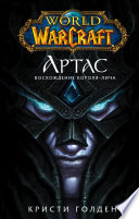 World of Warcraft. Артас. Восхождение Короля-лича