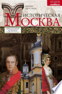 Историческая Москва. Увлекательный путеводитель по центру нашего города