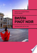 Вилла Pinot Noir. Шпионский детектив