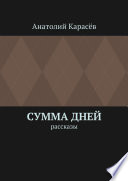 Сумма дней. Рассказы