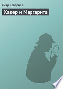 Хакер и Маргарита