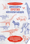 Динозавры против млекопитающих. История соперничества, которая не закончилась до сих пор