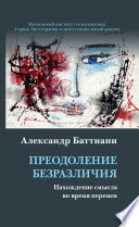 Преодоление безразличия. Нахождение смысла во время перемен