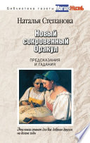 Новый сокровенный Оракул. Предсказания и гадания