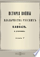 История войны и владычества русских на Кавказе в 8 томах