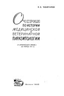 Очерки по истории медитсинской и ветеринарной паразитологии