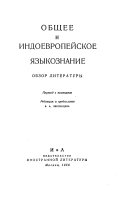 Общее и индоевропейское языкознание