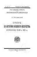 Очерк по истории военного искусства в России XVIII и XIX в
