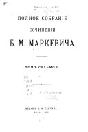 Полное собраніе сочиненій Б.М. Маркевича