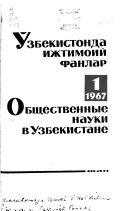 Общественные науки в Узбекистане