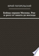 Бойцы окраин Москвы. Рок-н-ролл от заката до восхода