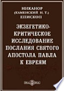 Экзегетико-критическое исследование послания святого апостола Павла к евреям