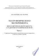 Театр физического эксперимента. Часть 1. Внеаудиторная деятельность студентов в техническом вузе