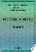 Русские монеты 1881-1890