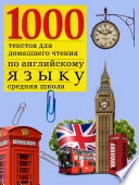 1000 текстов для домашнего чтения по английскому языку (средняя школа)