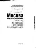 Москва многонациональная