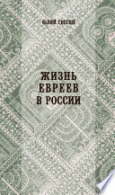 Жизнь евреев в России