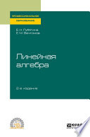 Линейная алгебра 2-е изд. Учебное пособие для СПО
