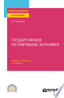 Государственное регулирование экономики 4-е изд., пер. и доп. Учебник и практикум для СПО